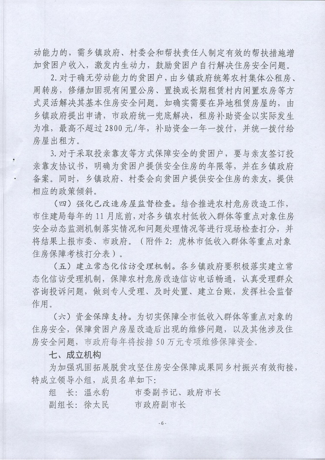 虎林市鞏固拓展脫貧攻堅(jiān)住房安全保障成果同鄉(xiāng)村振興有效銜接實(shí)施方案（2021-2025)的通知_05.jpg