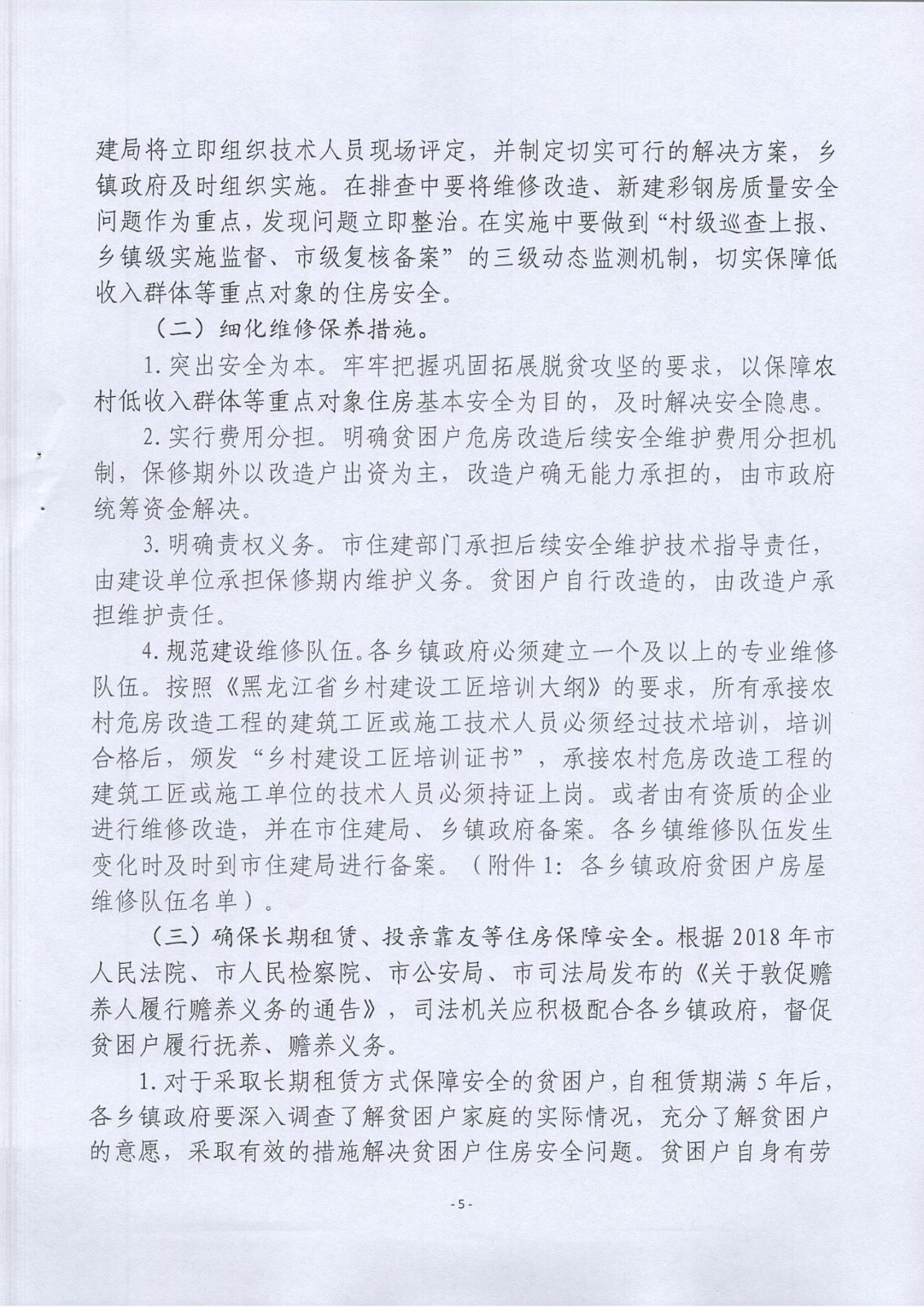 虎林市鞏固拓展脫貧攻堅(jiān)住房安全保障成果同鄉(xiāng)村振興有效銜接實(shí)施方案（2021-2025)的通知_04.jpg