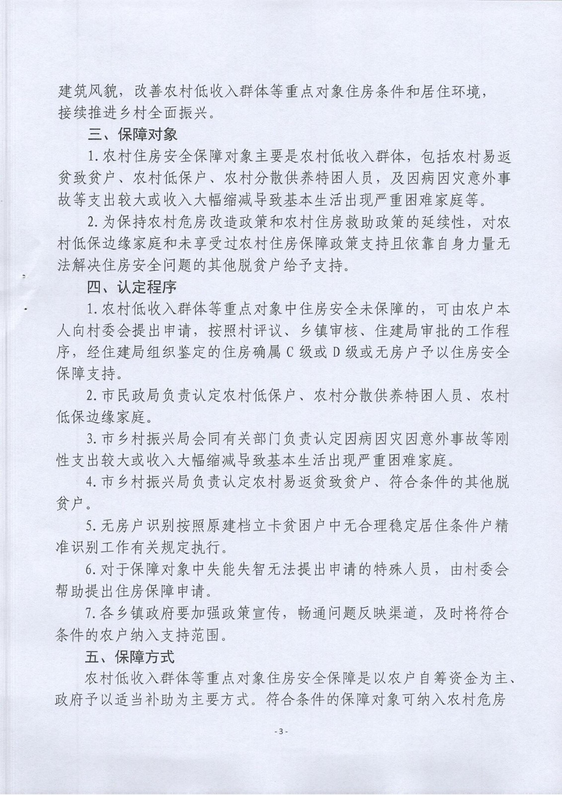 虎林市鞏固拓展脫貧攻堅(jiān)住房安全保障成果同鄉(xiāng)村振興有效銜接實(shí)施方案（2021-2025)的通知_02.jpg