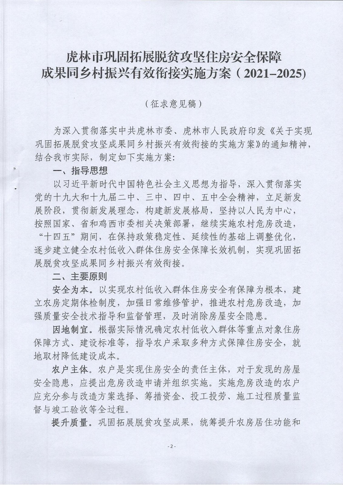 虎林市鞏固拓展脫貧攻堅(jiān)住房安全保障成果同鄉(xiāng)村振興有效銜接實(shí)施方案（2021-2025)的通知_01.jpg