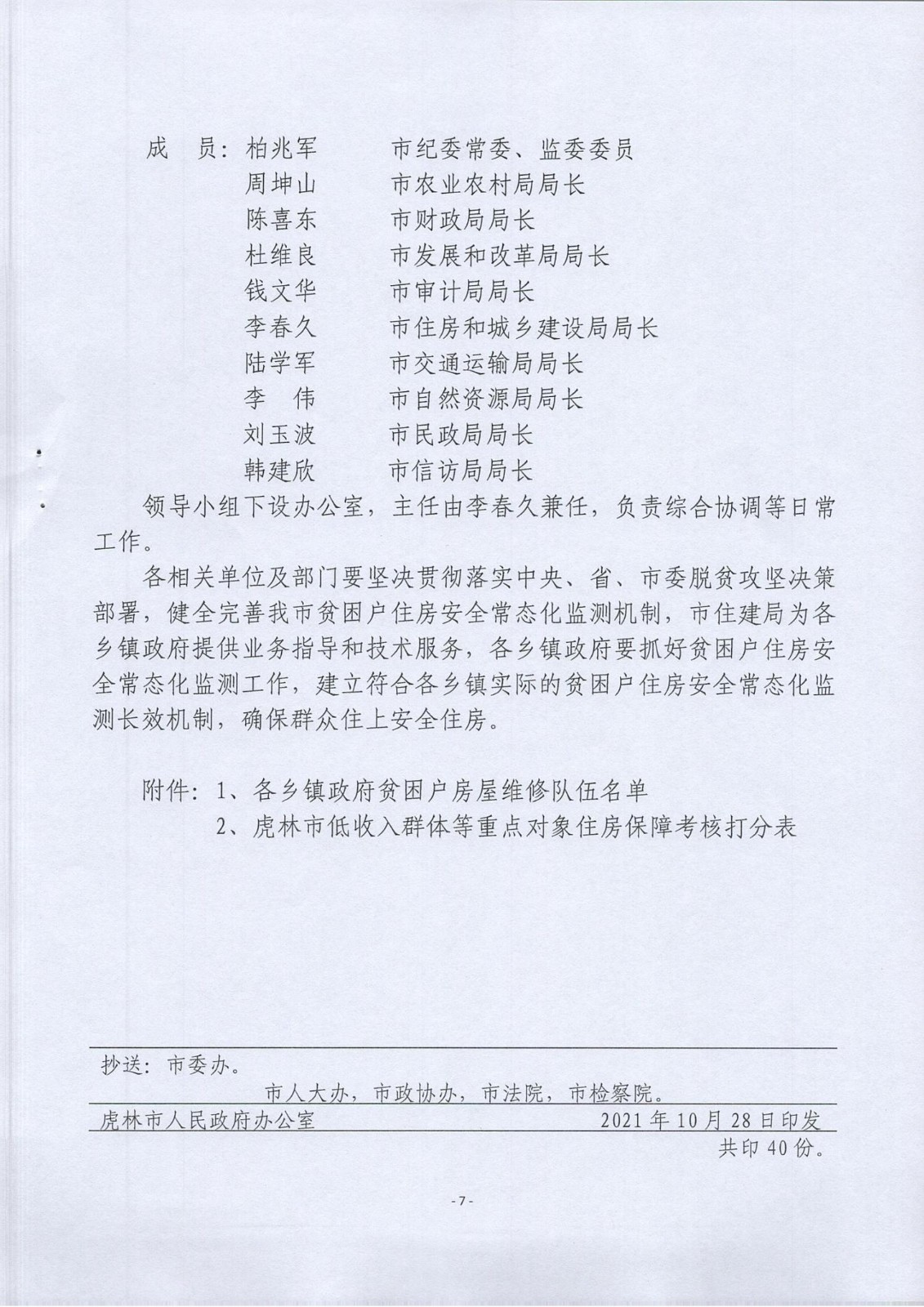 虎林市鞏固拓展脫貧攻堅(jiān)住房安全保障成果同鄉(xiāng)村振興有效銜接實(shí)施方案（2021-2025)的通知_06.jpg